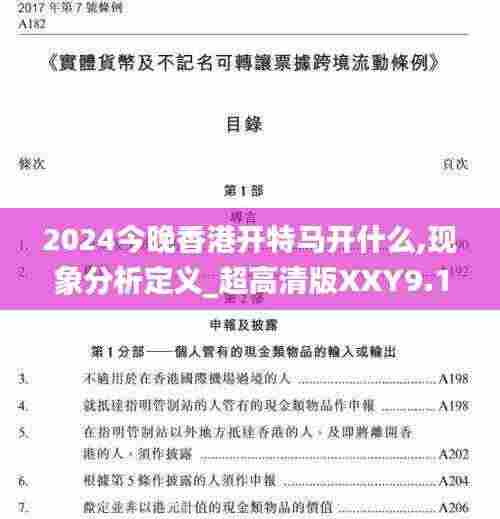 2024今晚香港开特马开什么,现象分析定义_超高清版XXY9.11