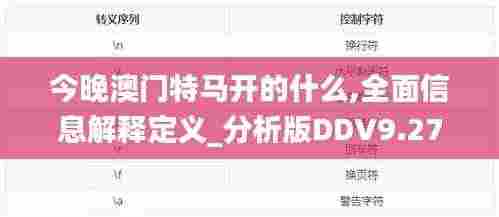 今晚澳门特马开的什么,全面信息解释定义_分析版DDV9.27