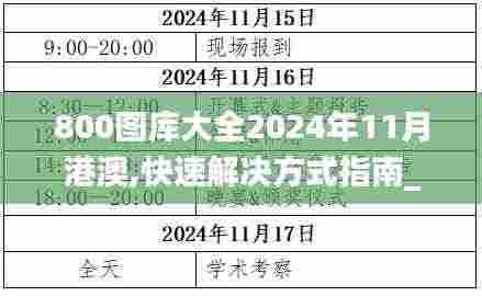 800图库大全2024年11月港澳,快速解决方式指南_明亮版RCO9.69