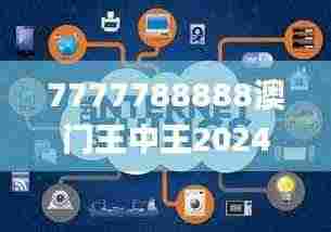 7777788888澳门王中王2024年,数据解析引导_定义版ARG9.75