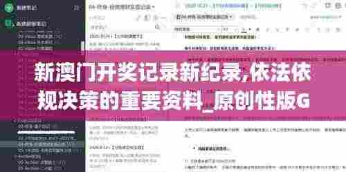 新澳门开奖记录新纪录,依法依规决策的重要资料_原创性版GYH9.27