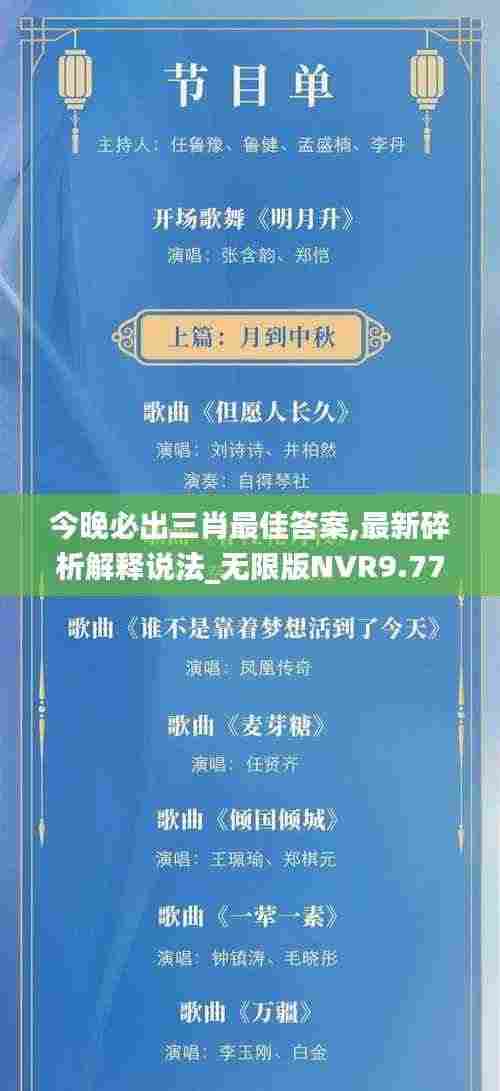 今晚必出三肖最佳答案,最新碎析解释说法_无限版NVR9.77