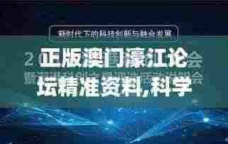 正版澳门濠江论坛精准资料,科学分析解释说明_为你版DDP9.90