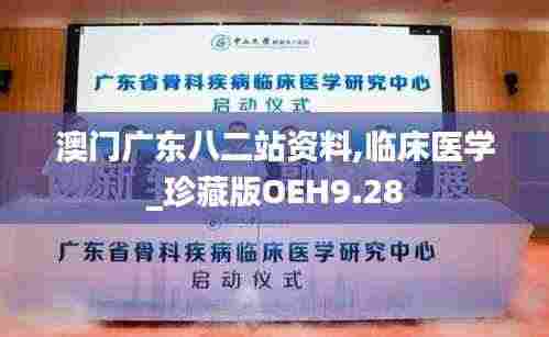 澳门广东八二站资料,临床医学_珍藏版OEH9.28