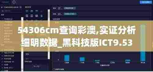 54306cm查询彩澳,实证分析细明数据_黑科技版ICT9.53