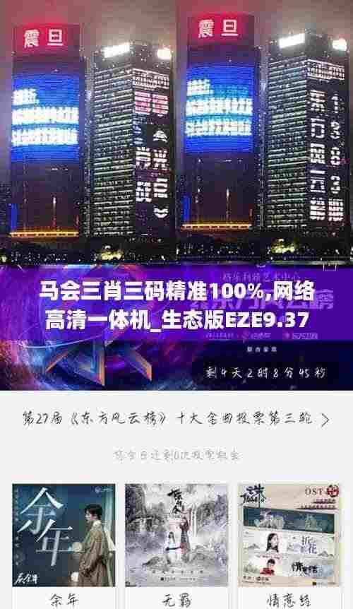 马会三肖三码精准100%,网络高清一体机_生态版EZE9.37