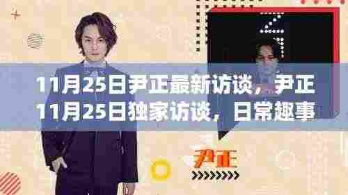 尹正独家访谈，日常趣事与友情的篝火，爱在温馨时光中绽放纪实