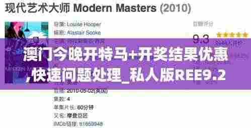 澳门今晚开特马+开奖结果优惠,快速问题处理_私人版REE9.23