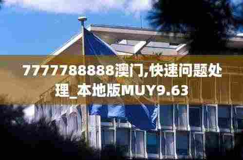 7777788888澳门,快速问题处理_本地版MUY9.63