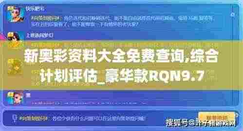 新奥彩资料大全免费查询,综合计划评估_豪华款RQN9.7