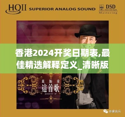 香港2024开奖日期表,最佳精选解释定义_清晰版QMR9.87