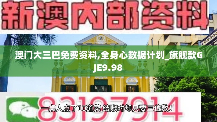 澳门大三巴免费资料,全身心数据计划_旗舰款GJE9.98