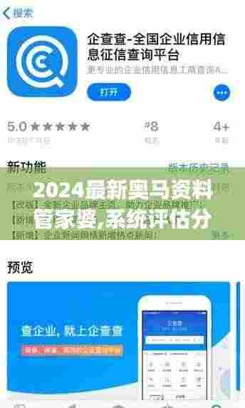 2024最新奥马资料管家婆,系统评估分析_赛博版QNB9.7