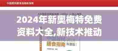 2024年新奥梅特免费资料大全,新技术推动方略_抗菌版RQH9.78