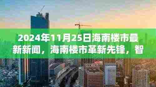 2024年海南楼市革新先锋，智能科技重塑居住体验，最新科技产品巡礼