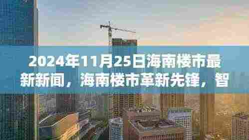 2024年海南楼市革新先锋,智能科技重塑居住体验,最新科技产品巡礼