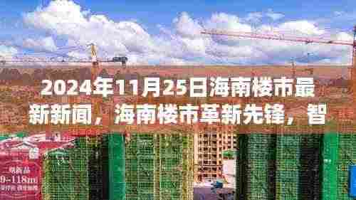 2024年海南楼市革新先锋,智能科技重塑居住体验,最新科技产品巡礼