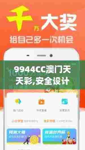 9944CC澳门天天彩,安全设计方案评估_私人版UQM9.94