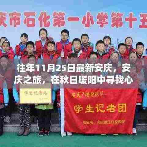 秋日暖阳下的安庆之旅，心灵宁静与美景惊喜的邂逅