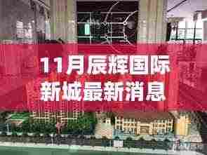 辰辉国际新城十一月最新动态评测报告，最新消息一览