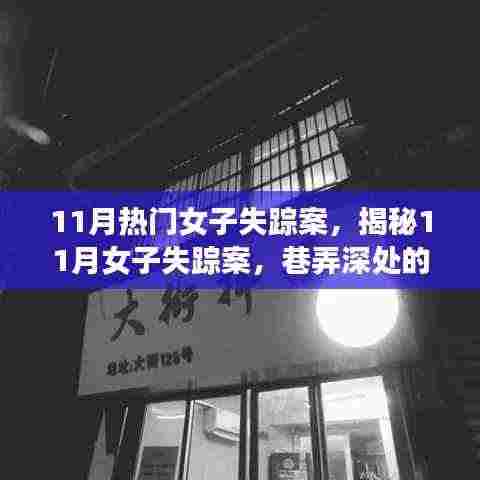 揭秘11月女子失踪案，巷弄深处的神秘小店探秘之旅