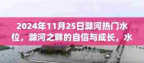 滁河水位上升，梦想扬帆起航，河畔的自信与成长之路