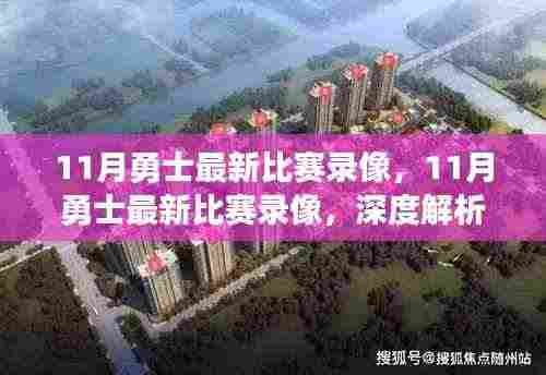 深度解析，勇士队11月比赛胜败之道与观众立场观察