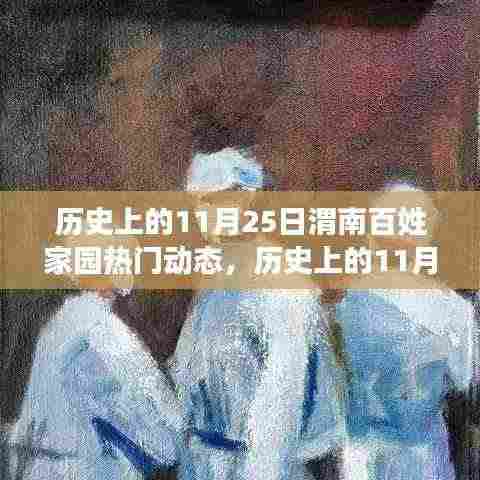 历史上的11月25日，渭南百姓家园温馨瞬间回顾——小红书带你重温那些温馨瞬间