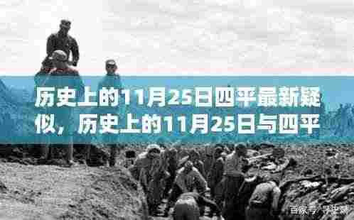 揭秘历史上的11月25日与四平的最新疑似事件