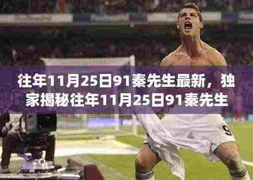 独家揭秘，揭秘往年11月25日秦先生的最新动态与故事内幕！