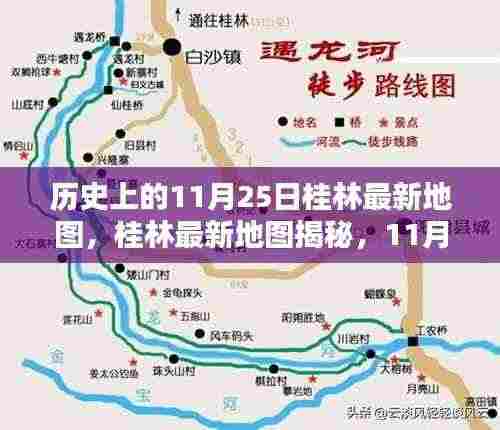 11月25日桂林最新地图揭秘，与自然美景的不期而遇