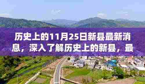 历史上的新县最新消息，深入了解历史与任务指南（适用于初学者与进阶用户）