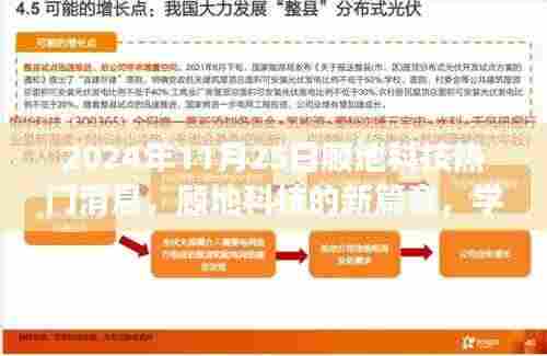 顾地科技新篇章，学习变化力量，成就未来辉煌（热门消息速递）