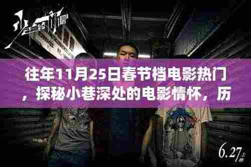 历年11月25日春节档电影热门背后的故事，小巷深处的电影情怀与独特小店传奇
