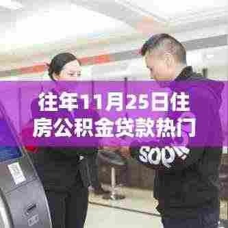住房公积金贷款热门产品深度评测与介绍，历年11月25日热点解析