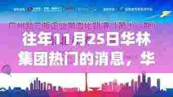 华林集团11月25日盛事，变化中的学习之旅，成就自信之光