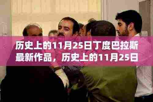历史上的11月25日丁度巴拉斯最新作品探索之旅，走进艺术殿堂的旅程