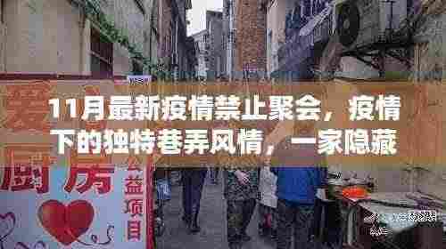 疫情巷弄风情，隐藏小巷的禁止聚会特色小店11月新报