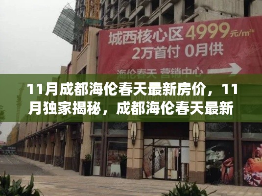 揭秘11月成都海伦春天最新房价，心动不如行动！