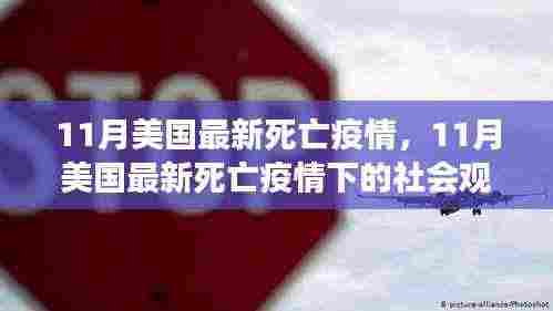 美国最新死亡疫情观察，社会影响与深度思考