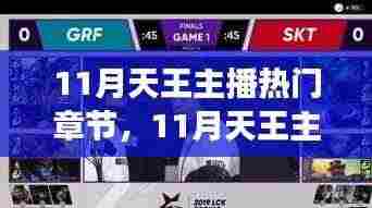 11月天王主播热门章节，学习变化的力量，自信与成就感的跃迁之旅