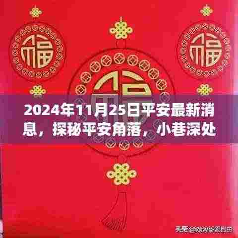 探秘平安角落，揭秘特色小店与平安最新消息背后的故事（2024年11月25日）