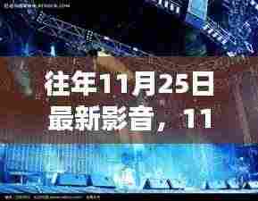 11月25日最新影音探索之旅，与自然美景共舞的时光