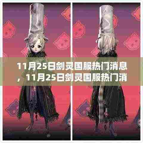 剑灵国服最新消息全面解析与介绍