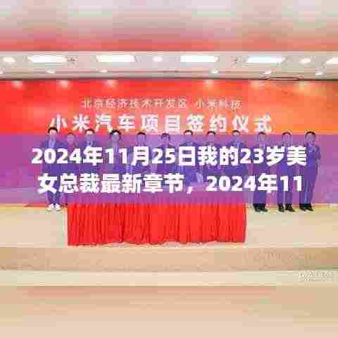 职场新星与权力之巅的崛起之路，我的美女总裁成长记