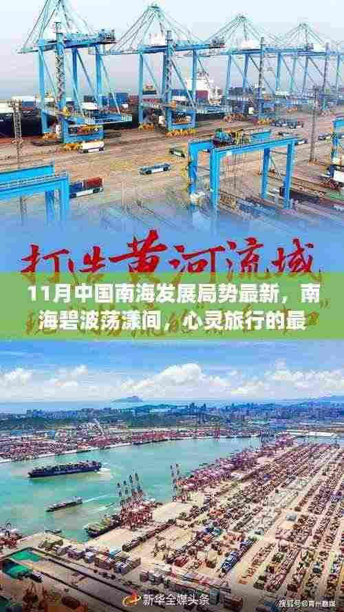 11月中国南海发展局势最新，南海碧波荡漾间，心灵旅行的最佳港湾——11月中国南海发展局势新探