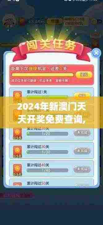 2024年新澳门天天开奖免费查询,实践调查说明_游戏版FDB9.92