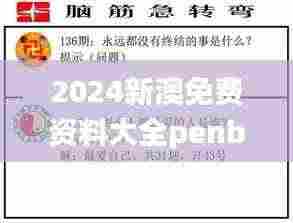 2024新澳免费资料大全penbao136,最新碎析解释说法_原创性版IBN9.14