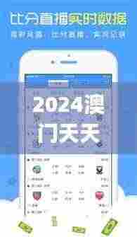 2024澳门天天开彩期期精准,最新数据挖解释明_业界版PWT9.80