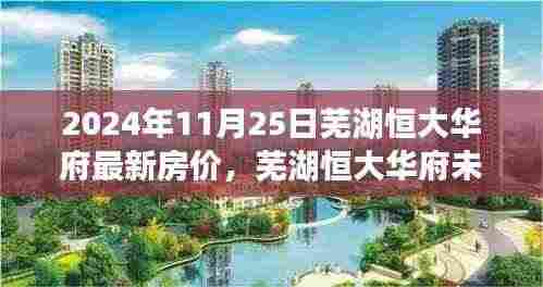 揭秘芜湖恒大华府未来生活新篇章，最新房价与科技智能居住体验